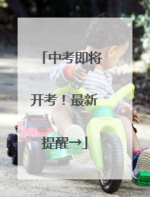中考即将开考！最新提醒→