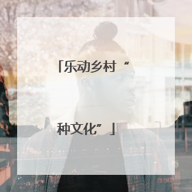 乐动乡村“种文化”