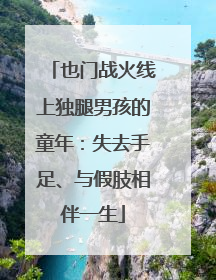也门战火线上独腿男孩的童年：失去手足、与假肢相伴一生