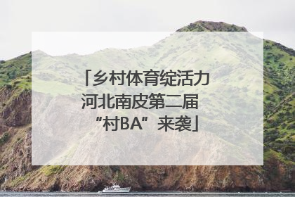 乡村体育绽活力 河北南皮第二届“村BA”来袭
