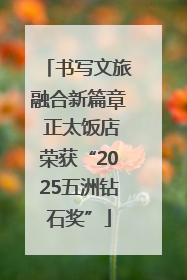 书写文旅融合新篇章 正太饭店荣获“2025五洲钻石奖”