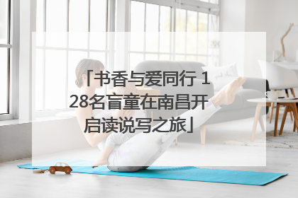 书香与爱同行 128名盲童在南昌开启读说写之旅