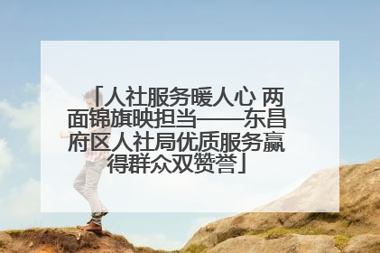 人社服务暖人心 两面锦旗映担当——东昌府区人社局优质服务赢得群众双赞誉