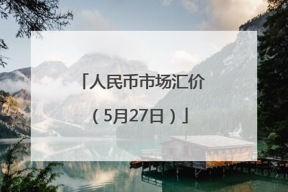 人民币市场汇价（5月27日）