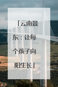 云南景东：让每个孩子向阳生长