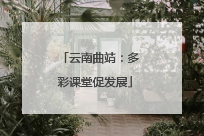 云南曲靖：多彩课堂促发展
