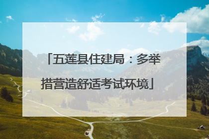五莲县住建局：多举措营造舒适考试环境