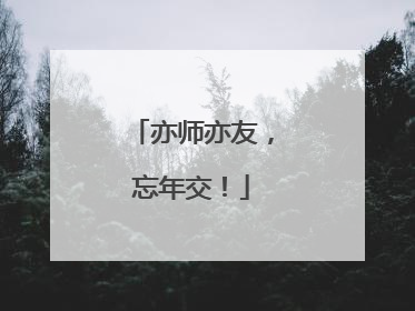亦师亦友，忘年交！