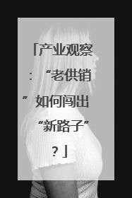 产业观察：“老供销”如何闯出“新路子”？