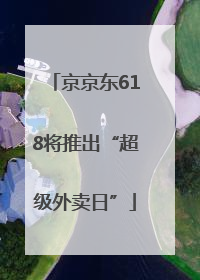 京京东618将推出“超级外卖日”