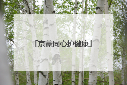 京蒙同心护健康