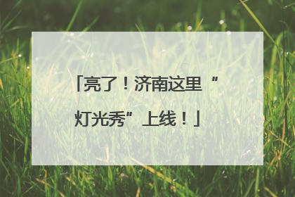 亮了！济南这里“灯光秀”上线！