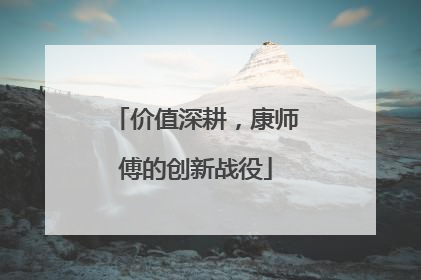 价值深耕，康师傅的创新战役