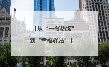 从“一餐热饭”到“幸福驿站”