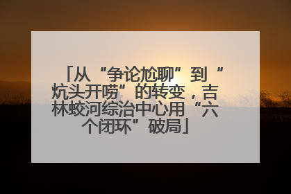 从“争论尬聊”到“炕头开唠”的转变，吉林蛟河综治中心用“六个闭环”破局