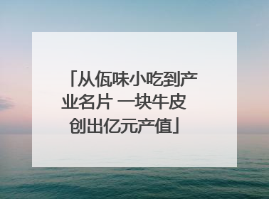 从佤味小吃到产业名片 一块牛皮创出亿元产值