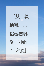 从一块地毯一片铝板看巩义“冲刺”之姿