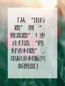 从 “出行路” 到 “致富路”！枣庄打造 “四好农村路”，串起乡村振兴新图景