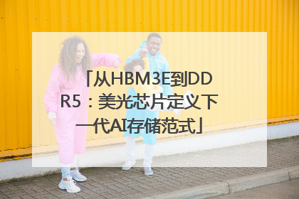 从HBM3E到DDR5：美光芯片定义下一代AI存储范式