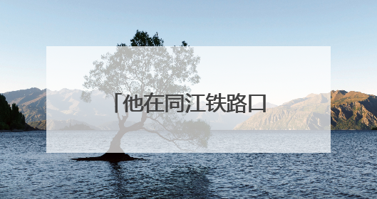 他在同江铁路口岸“抓娃娃”