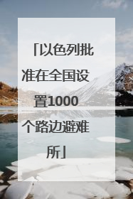 以色列批准在全国设置1000个路边避难所