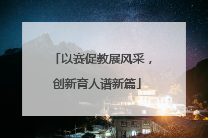 以赛促教展风采，创新育人谱新篇