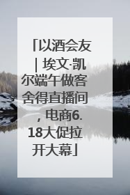 以酒会友｜埃文·凯尔端午做客舍得直播间，电商6.18大促拉开大幕