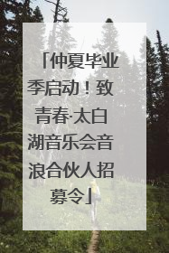仲夏毕业季启动！致青春·太白湖音乐会音浪合伙人招募令