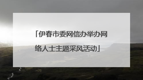 伊春市委网信办举办网络人士主题采风活动