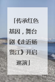传承红色基因，舞台剧《走近杨贤江》开启巡演