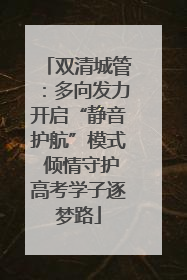 双清城管：多向发力开启“静音护航”模式 倾情守护高考学子逐梦路