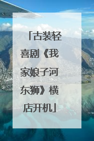 古装轻喜剧《我家娘子河东狮》横店开机