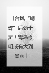 台风“蝴蝶”后劲十足！鹭岛今明或有大到暴雨