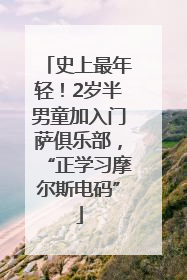 史上最年轻！2岁半男童加入门萨俱乐部，“正学习摩尔斯电码”