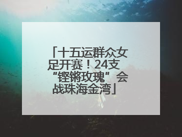 十五运群众女足开赛！24支“铿锵玫瑰”会战珠海金湾