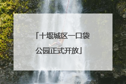 十堰城区一口袋公园正式开放