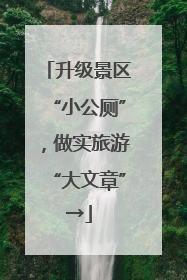 升级景区“小公厕”，做实旅游“大文章”→