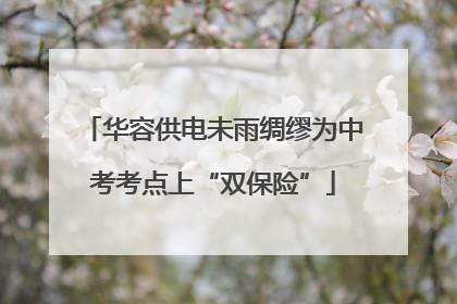 华容供电未雨绸缪为中考考点上“双保险”