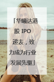 华曦达港股 IPO 递表，致力成为行业发展先驱