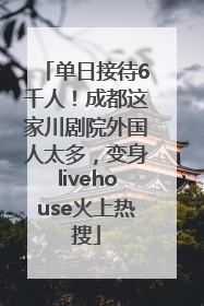 单日接待6千人！成都这家川剧院外国人太多，变身livehouse火上热搜