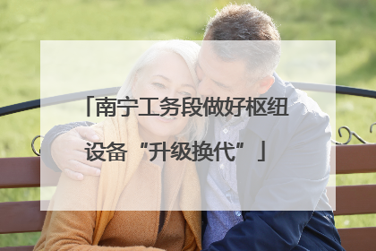 南宁工务段做好枢纽设备“升级换代”