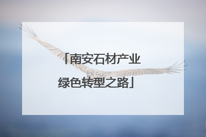 南安石材产业绿色转型之路