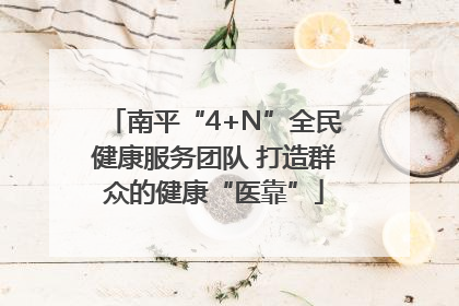 南平“4+N”全民健康服务团队 打造群众的健康“医靠”
