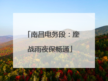 南昌电务段：鏖战雨夜保畅通