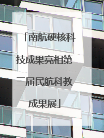 南航硬核科技成果亮相第三届民航科教成果展