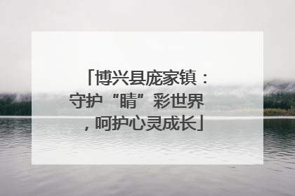 博兴县庞家镇：守护“睛”彩世界，呵护心灵成长