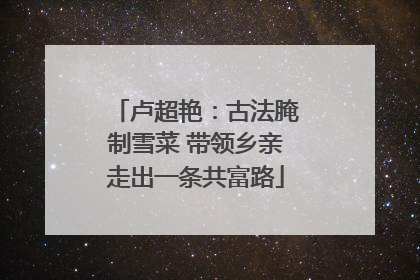 卢超艳：古法腌制雪菜 带领乡亲走出一条共富路