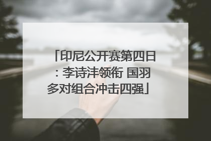 印尼公开赛第四日：李诗沣领衔 国羽多对组合冲击四强
