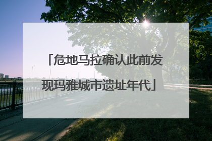 危地马拉确认此前发现玛雅城市遗址年代