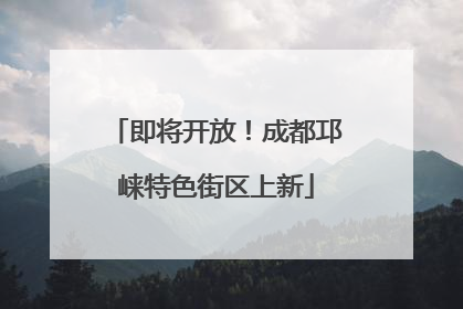 即将开放！成都邛崃特色街区上新